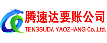 沂源腾速达讨债公司